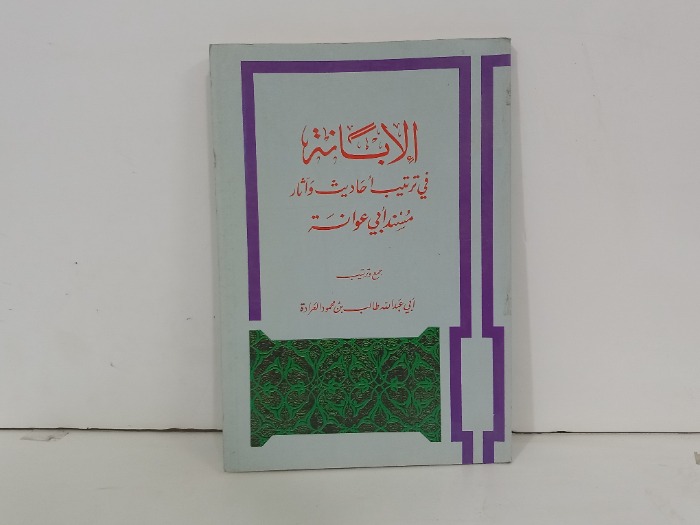 الابانة في ترتيب احاديث واثار مسند ابي عوانة