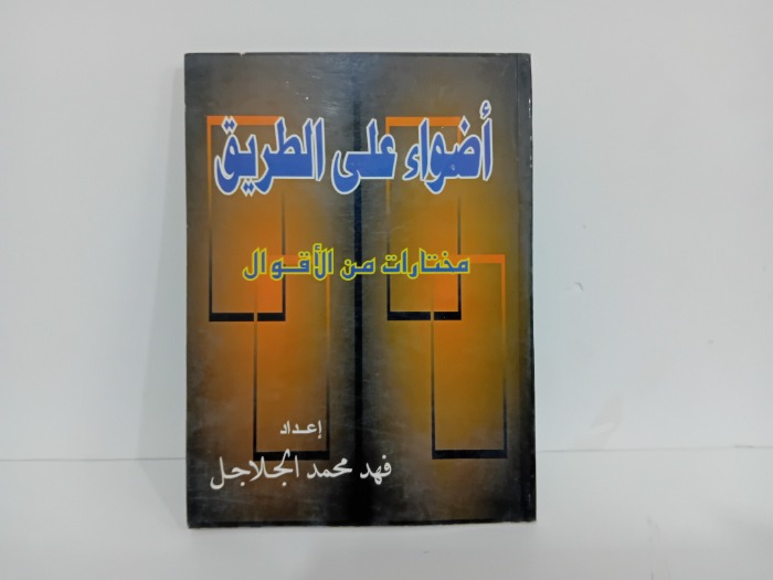 اضواء على طريق