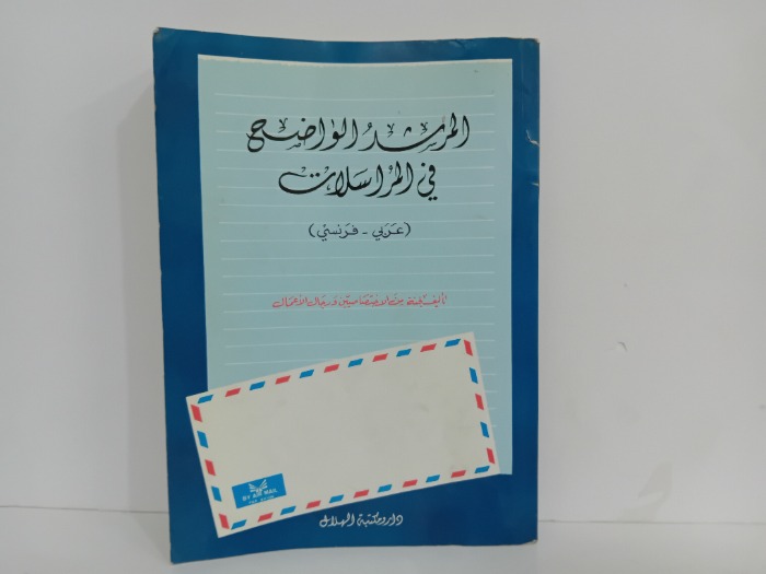 المرشد الواضح في المراسلات
