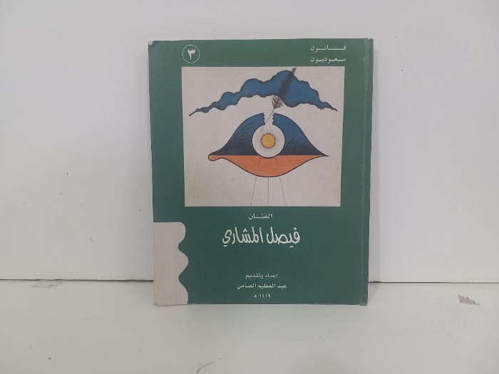 فنانون سعوديون 3 الفنان فيصل المشاري