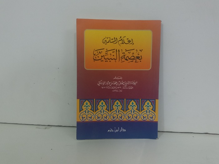 اعلام المسلمين بعصمة الانبياء