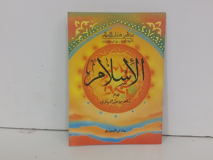 الاسلام 