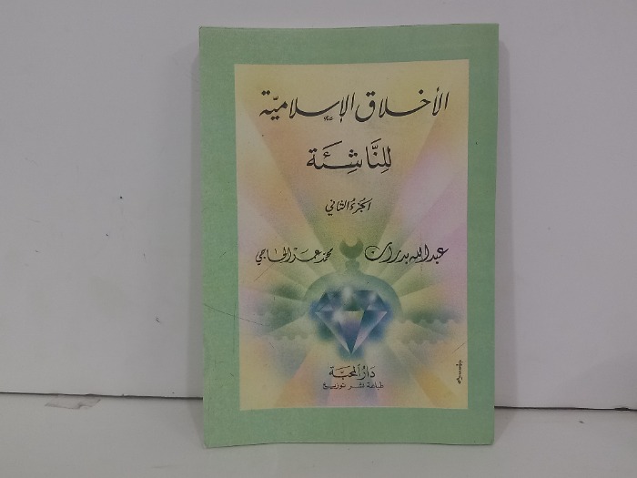 الاخلاق الاسلامية للناشئة ج 2