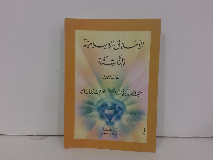 الاخلاق الاسلامية للناشئة ج3