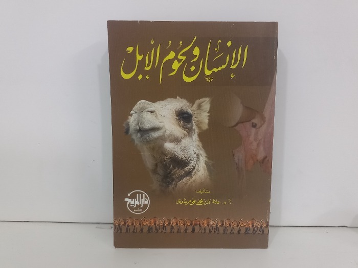 الانسان ولحوم الابل