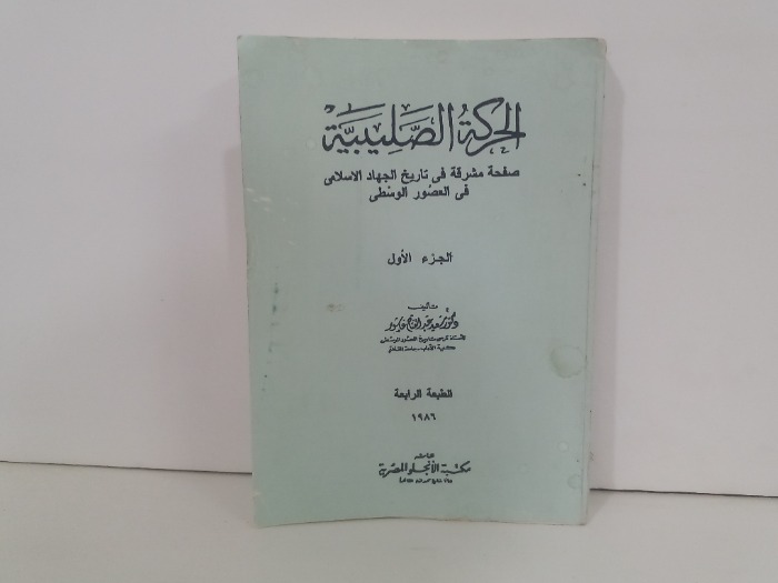 الحركة الصليبية ج1