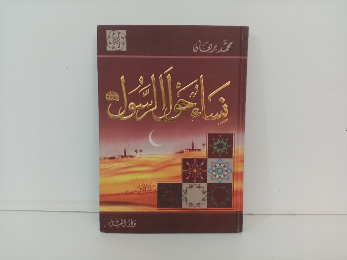 نساء حول الرسول صلي الله عليه و سلم 