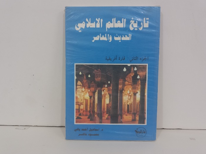تاريخ العالم الاسلامي الحديث والمعاصر ج2