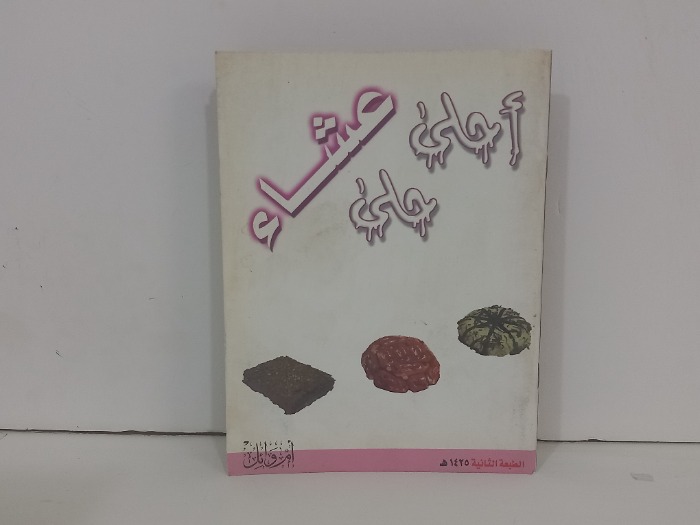 احلى عشاء حلى