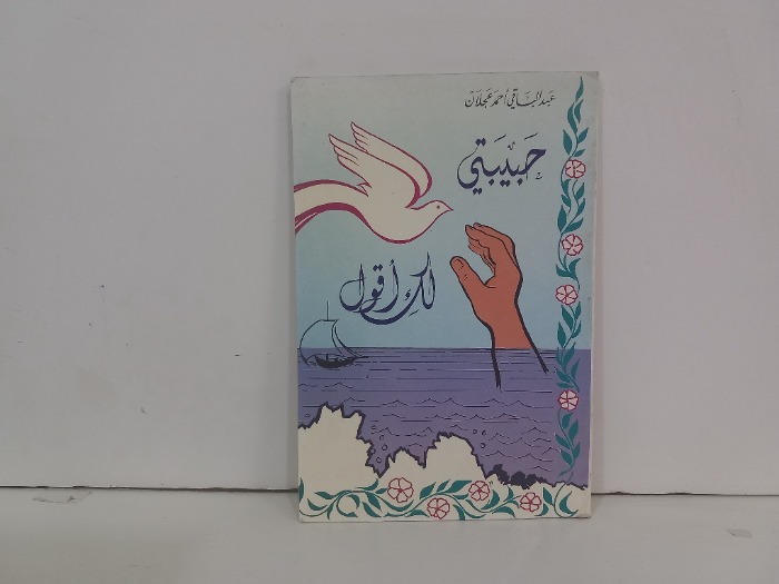 حبيبتي لك اقول 