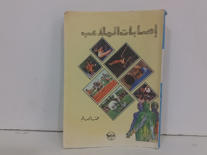 اصابات الملاعب 