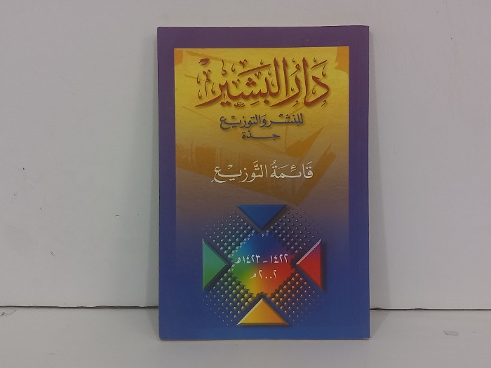 دار البشير للنشر والتوزيع قائمة التوزيع