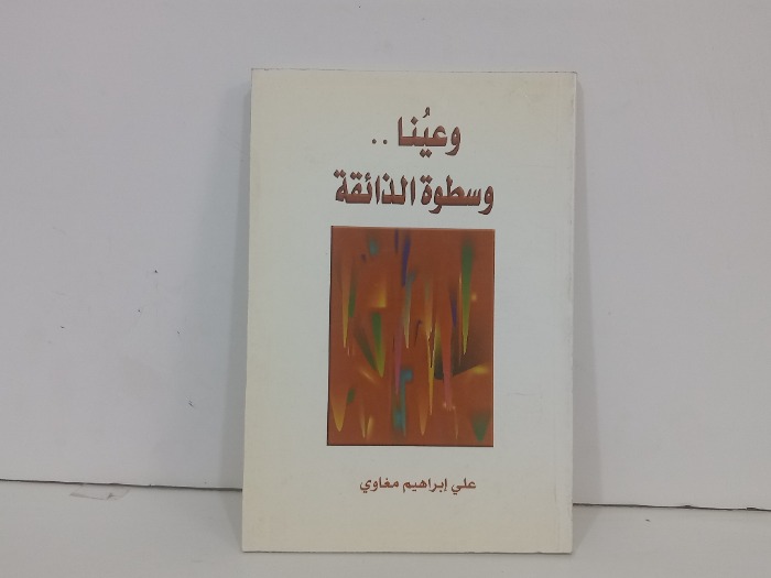 وعينا وسطوة الذائقة