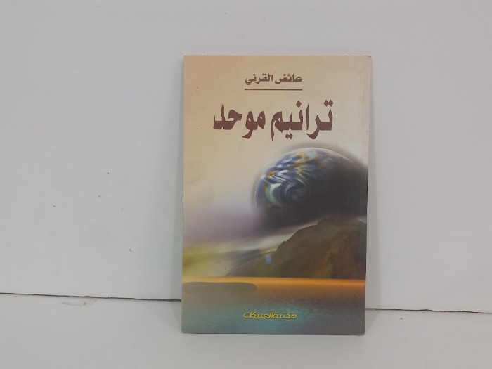 ترانيم موحد