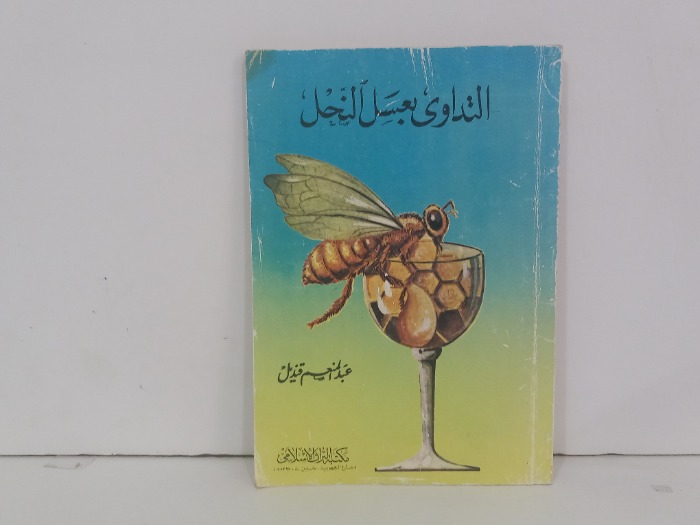 التداوي بعسل النحل