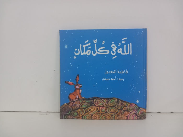 الله في كل مكان 
