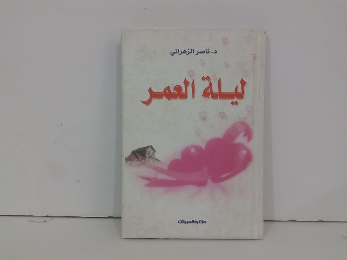 ليلة العمر