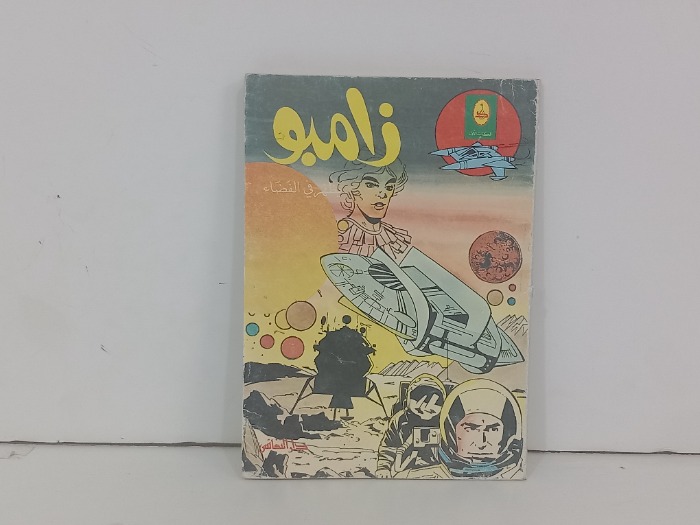 زامبو يظهر في الفضاء 