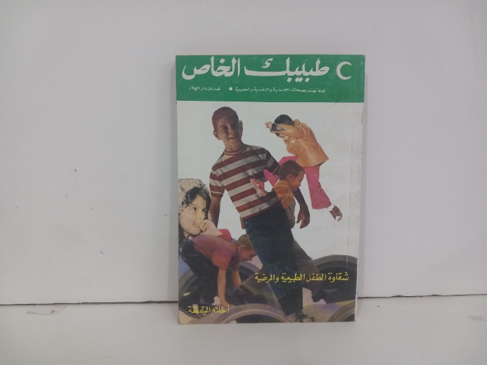 شقاوة الطفل الطبيعية والمرضية