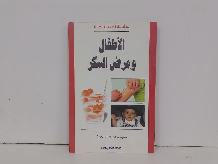 الاطفال ومرض السكر