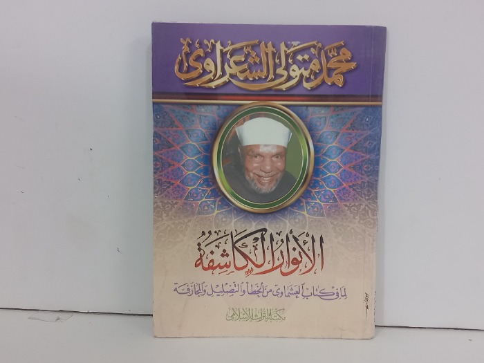 الانوار الكاشفة