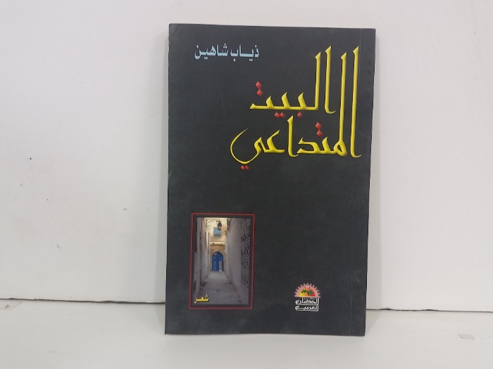 البيت المتداعي