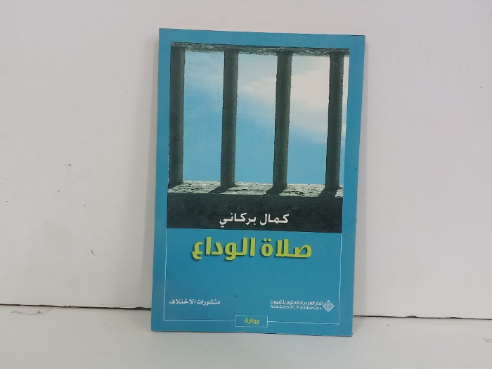 صلاة الوداع