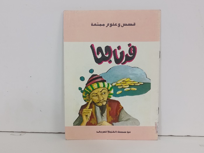 فرن جحا
