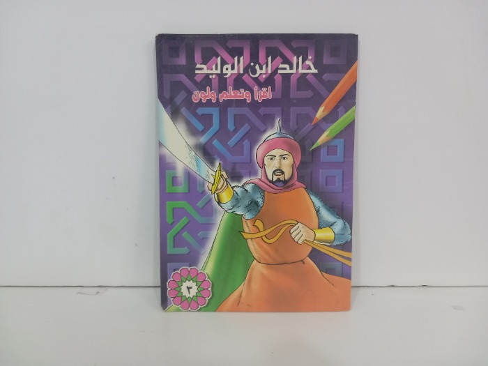 خالد ابن الوليد اقرا وتعلم ولون