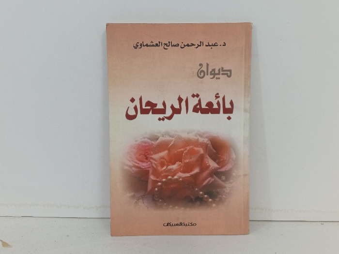 ديوان بائعة الريحان