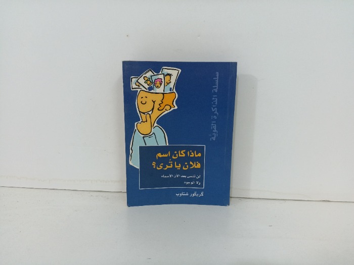 ماذا كان اسم فلان ياترى