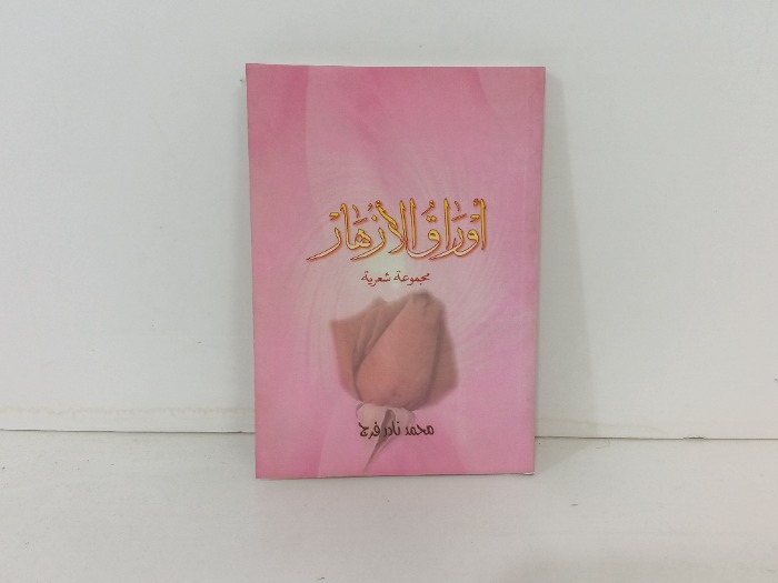 اوراق الازهار 