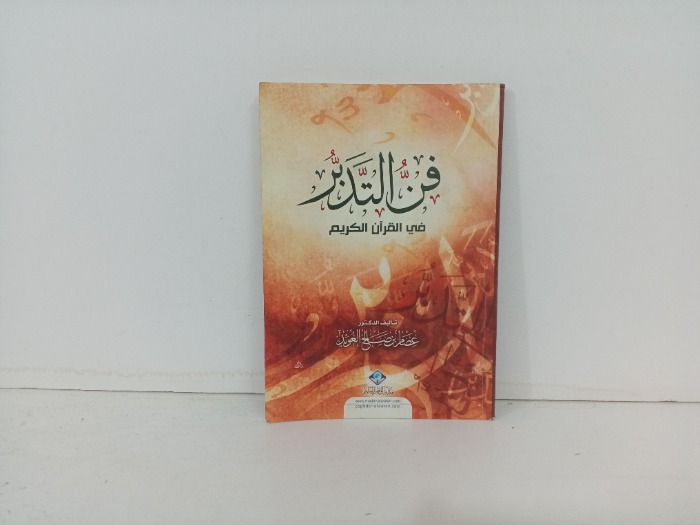 فن التدبر في القران الكريم 