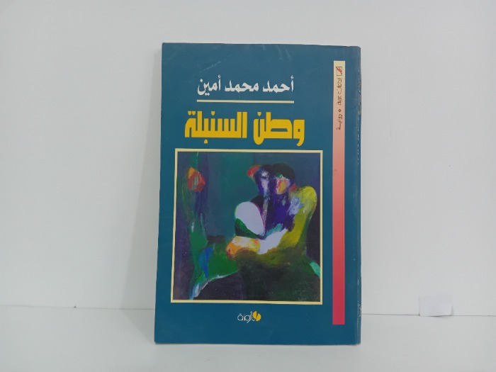 وطن السنبلة