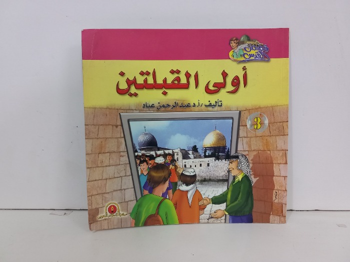 اولى القبلتين