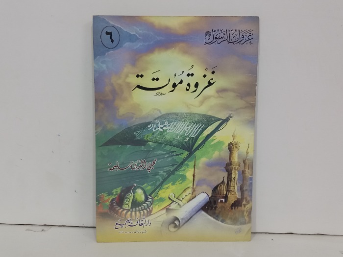 غزوة مؤتة
