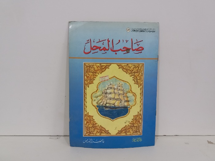 صاحب المحل