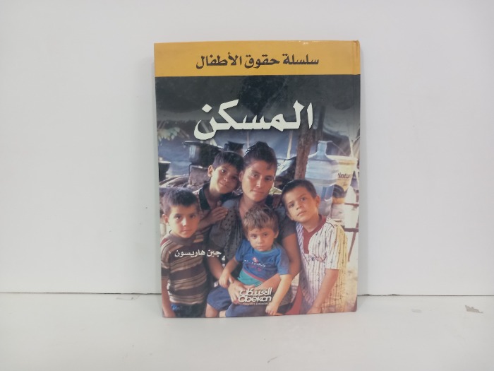المسكن