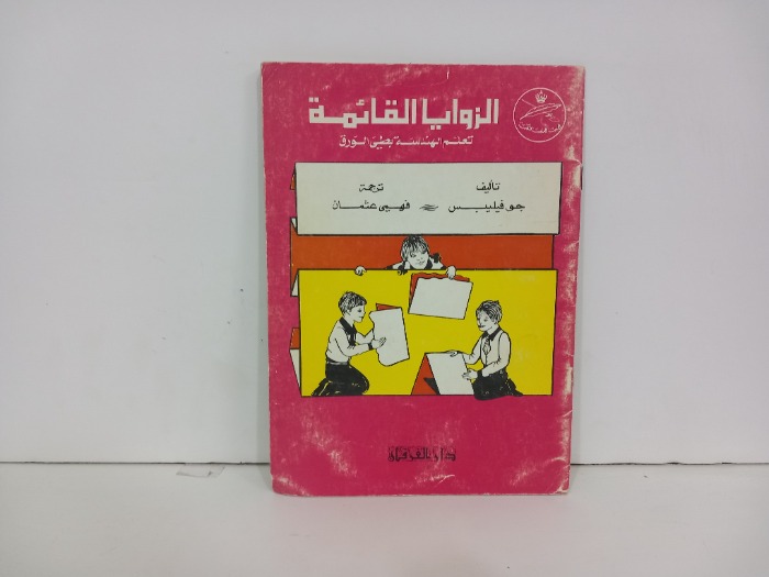الزوايا القائمة