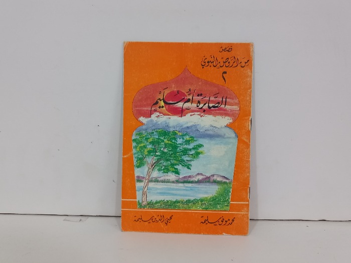 الصابرة ام سليم