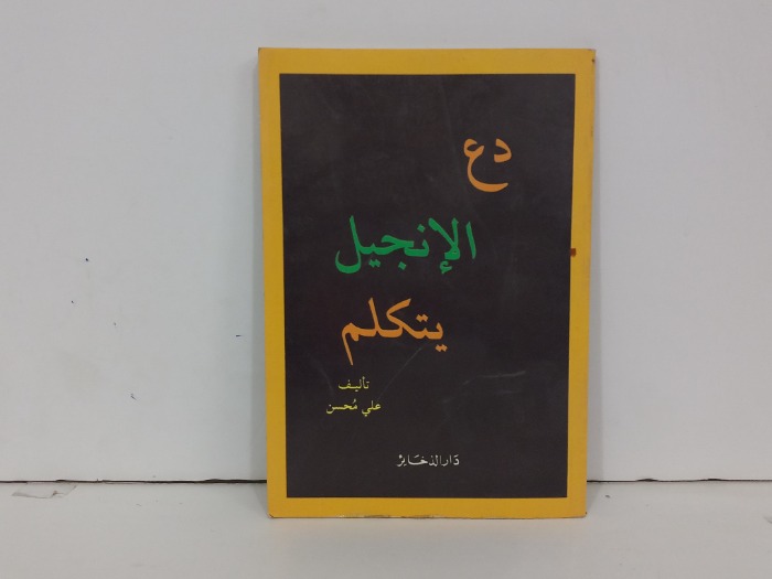 دع الإنجيل يتكلم