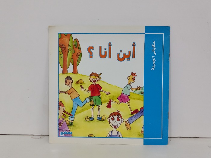اين انا