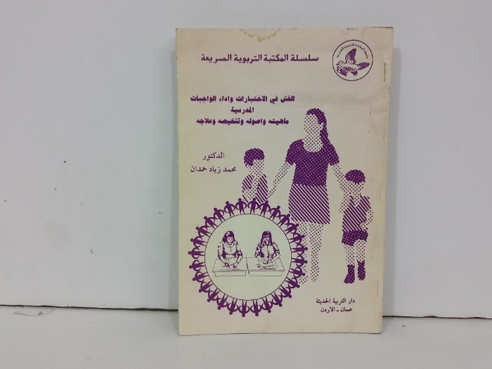 الغش في الاختبارت واداء الواجبات المدرسية
