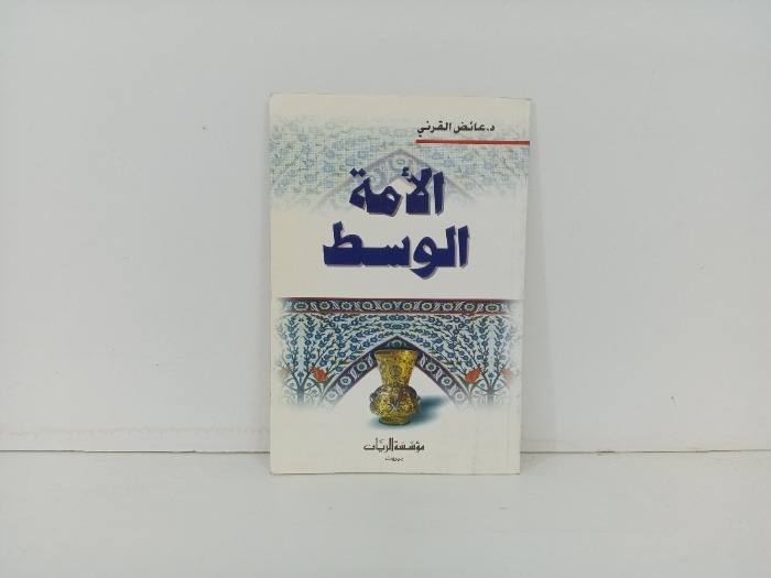 الامة الوسط