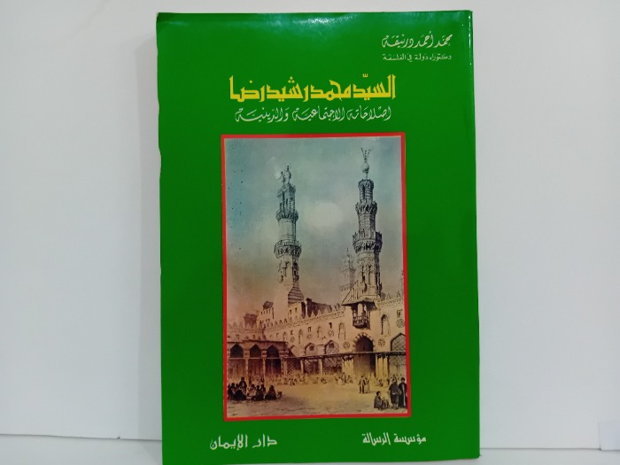 السيد محمد رشيد رضا