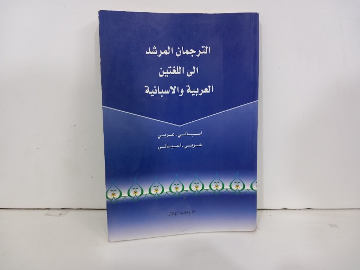الترجمان المرشد الى اللغتين العربية والاسبانية 