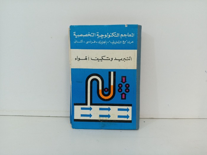 الماعجم التكنولوجية التخصصية