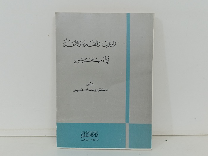الرؤية الحضارية والنقدية في ادب طه حسين
