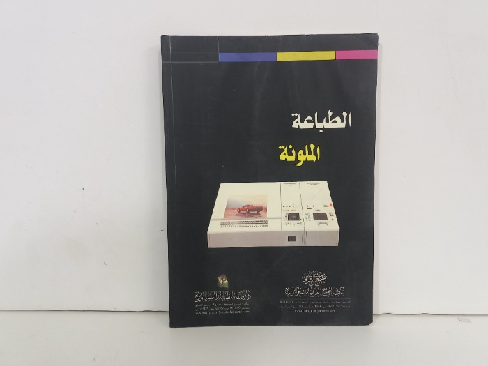 الطباعة الملونة