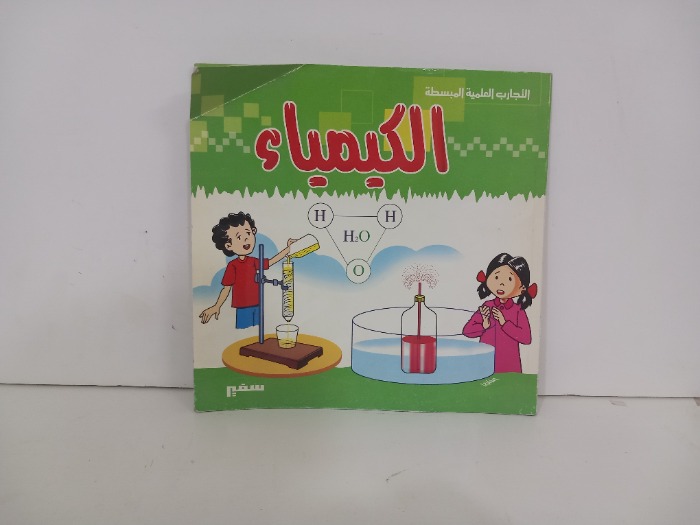 الكيمياء 